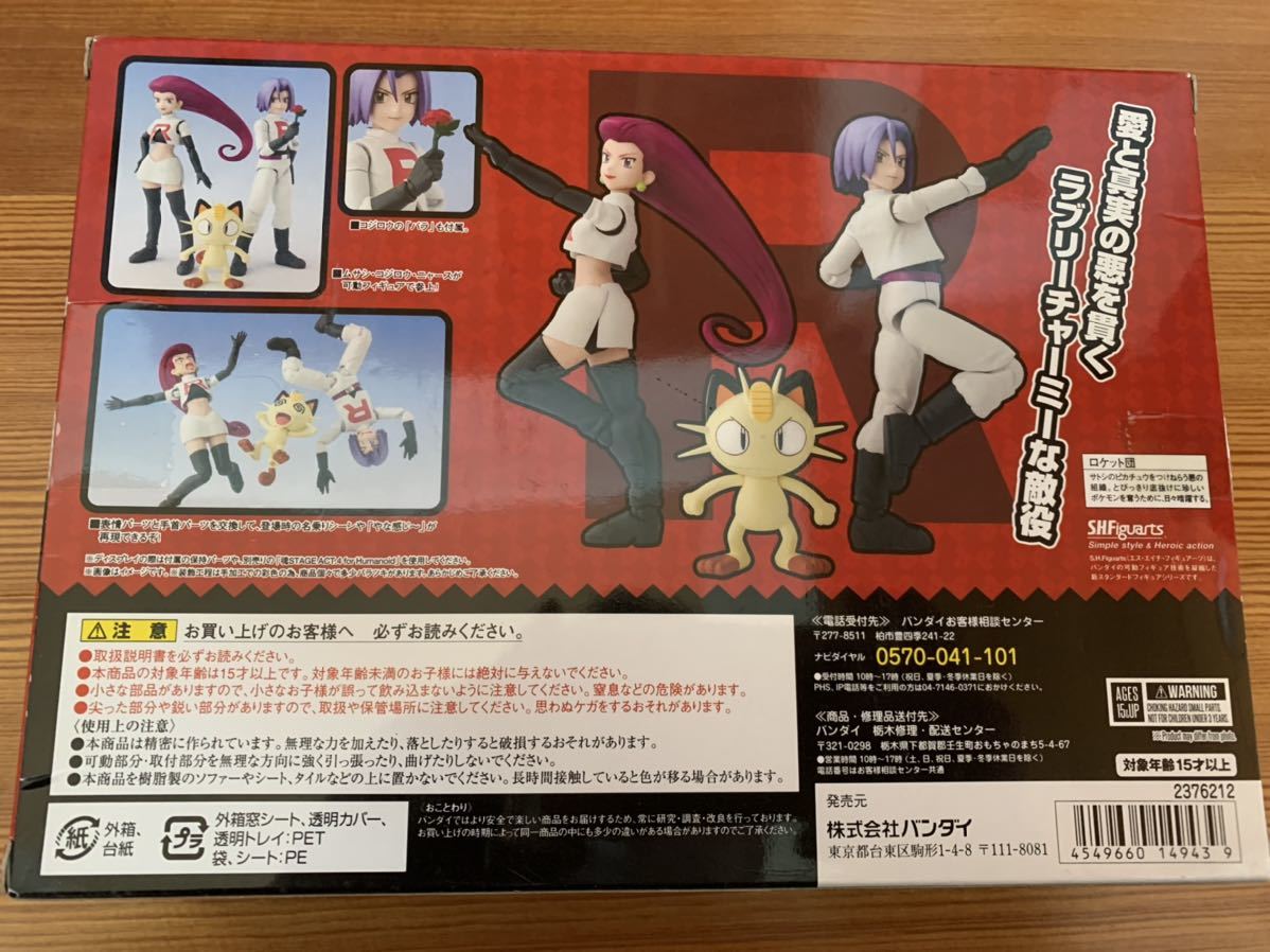 1円〜 未開封 ロケット団 S.H.Figuarts ムサシ コジロウ ニャース