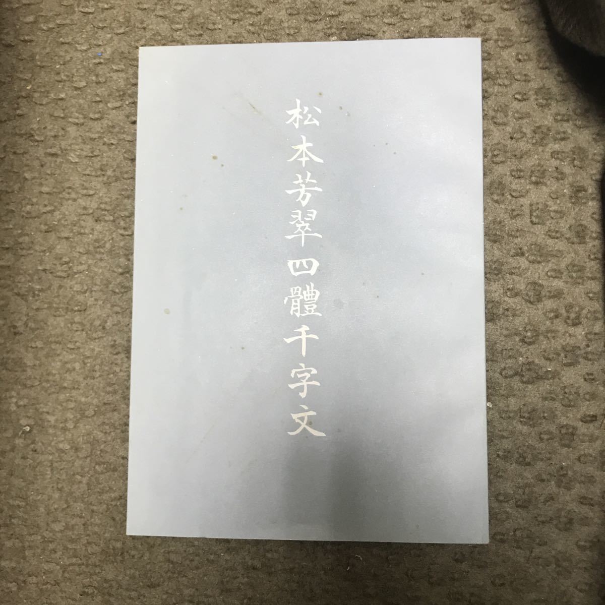 松本芳翠 芳翠 真草千字文 松濤社 - | 悠久堂書店 サイト名 草書 真草 