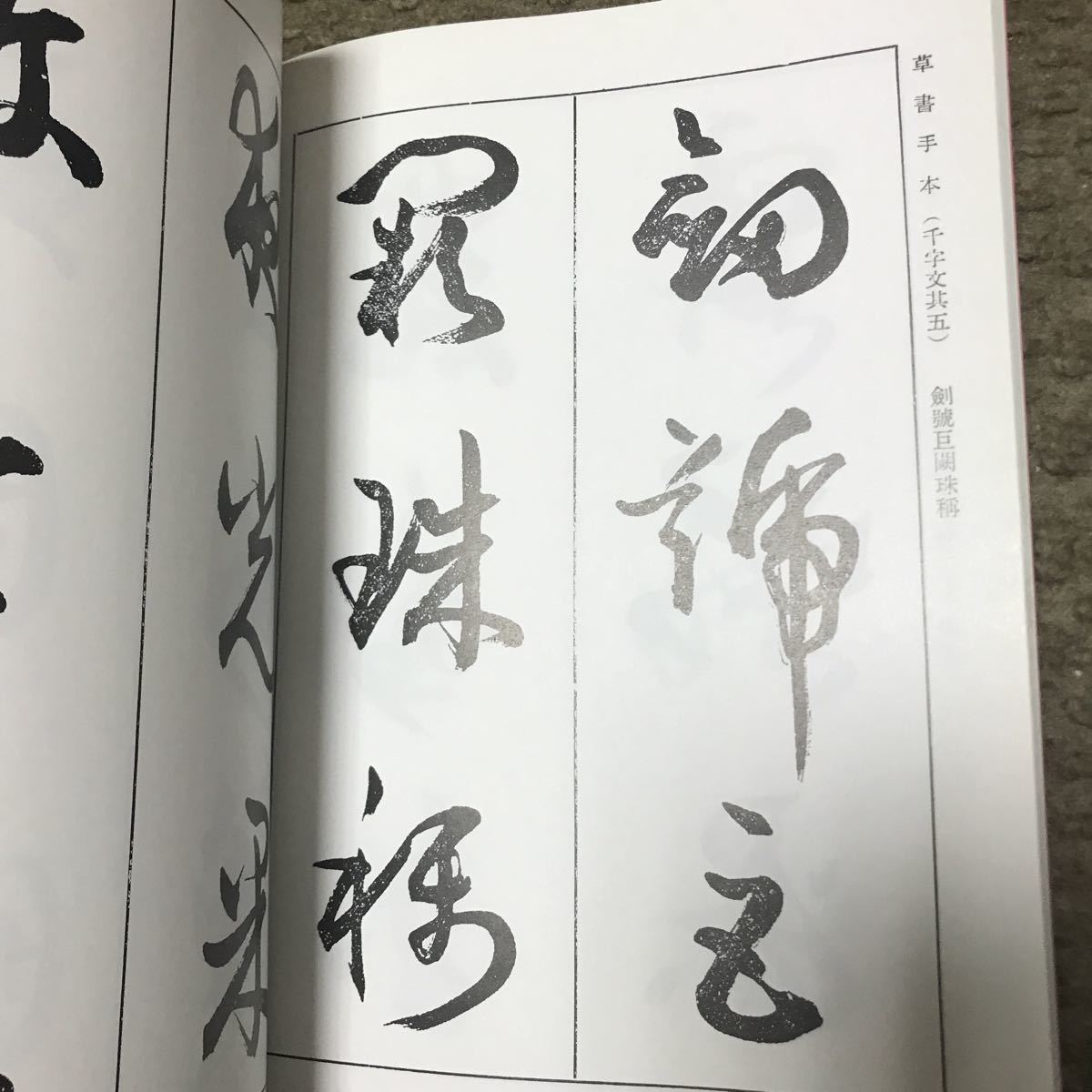 松本芳翠 芳翠 真草千字文 松濤社 - | 悠久堂書店 サイト名 草書 真草 