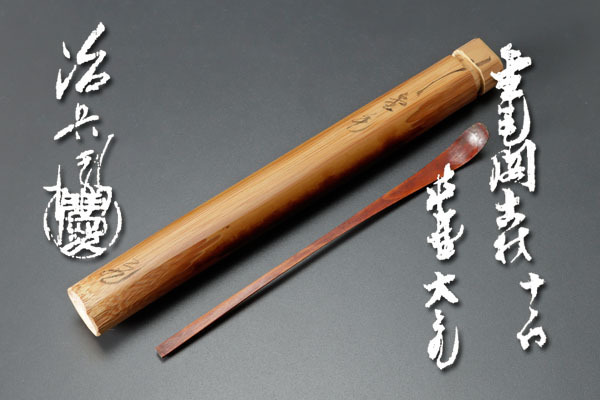 古美味】立花大亀 竹茶杓 銘:金毛 村瀬治兵衛下削 茶道具 保証品 6TEx
