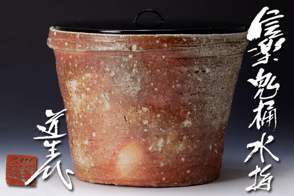 古美味】古谷道生 信楽鬼桶水指 茶道具 保証品 lMW8 Yahoo