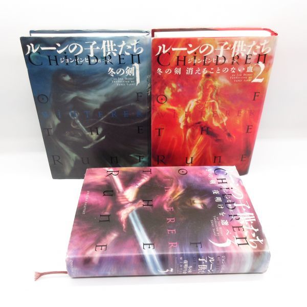 テイルズ 小説 3冊セット 美品 ルーンの子供たち 冬の剣 1-3巻 3