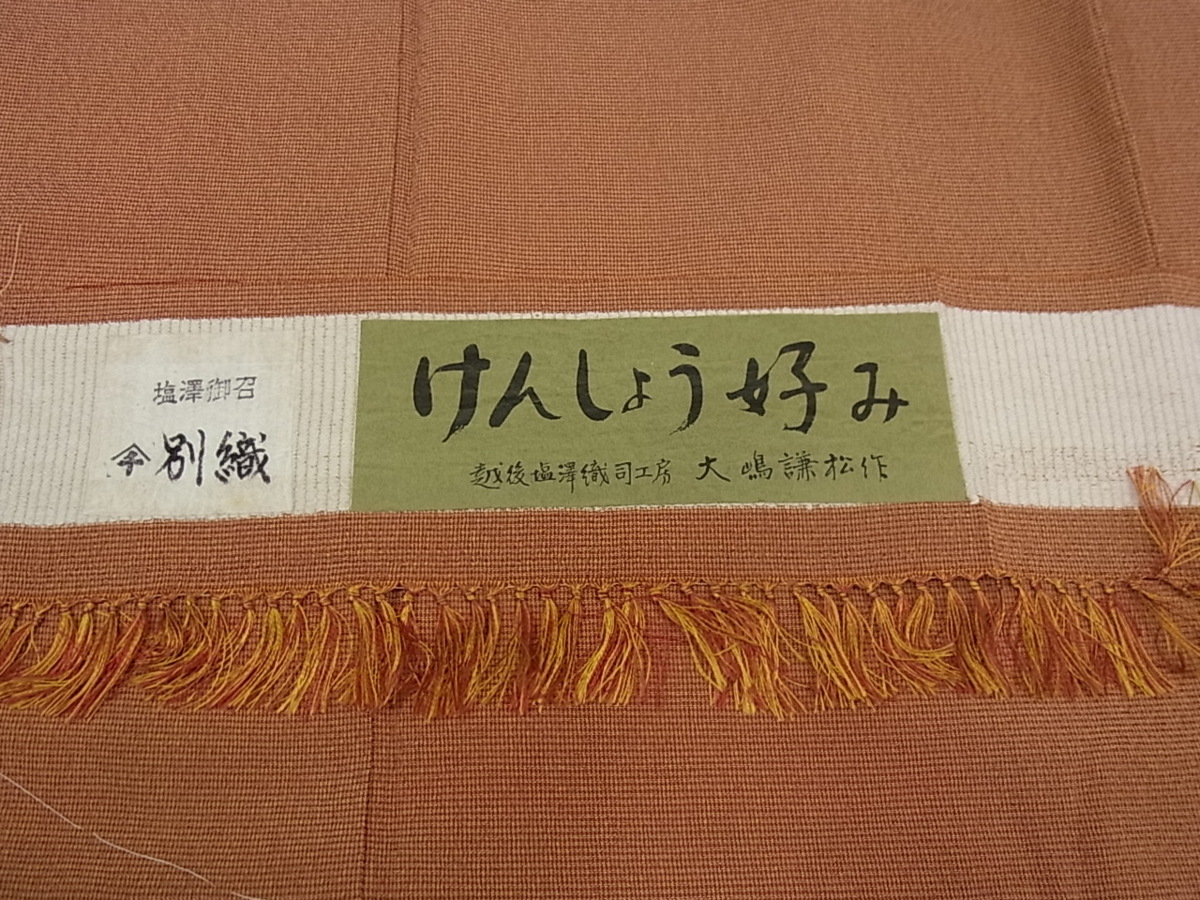 未仕立て　塩沢紬 証紙付き 本塩沢 証紙の通販 | 新潟県・伝統的工芸品 きもの苑 本塩沢・塩沢紬