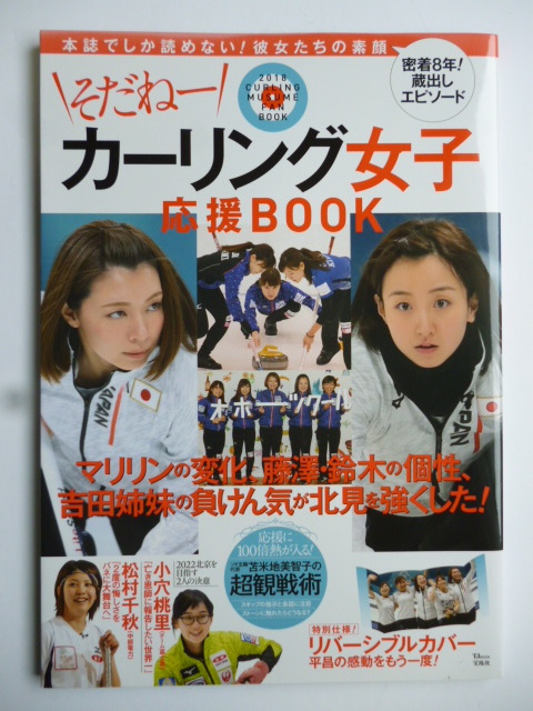 【品質保証，新作】 そだねー カーリング女子 応援BOOK ロコ ソラーレ LS北見 他 リバーシブルカバー(スポーツ)｜売買されたオークション情報、yahooの商品情報をアーカイブ公開 - オークファン その他