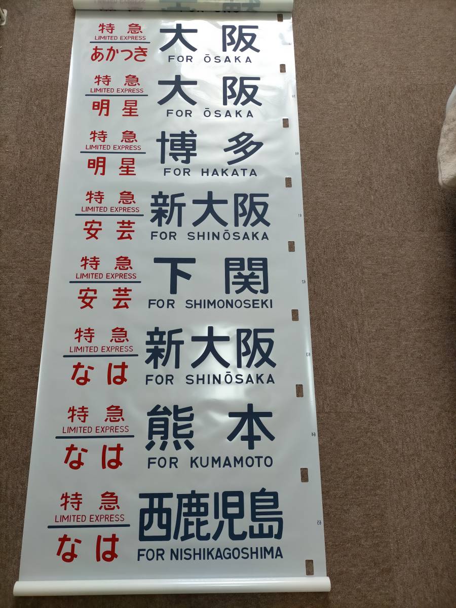 24系 方向幕 JR ブルートレイン 寝台列車 あさかぜ号数入り 1本物 24系 方向幕 JR ブルートレイン 寝台列車 あさかぜ号数入り 1本物 24系