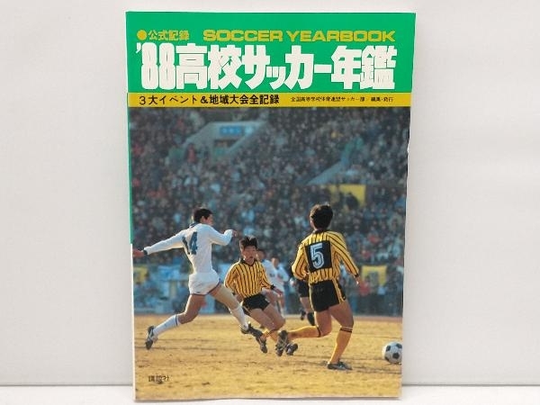 豊富な，人気SALE 高校サッカー年鑑 1988年