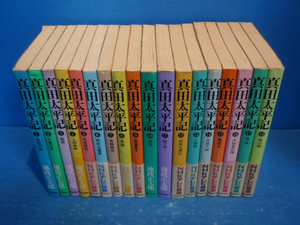 真田太平記 新装版 全18巻 完結 池波正太郎 朝日新聞社 池波正太郎 売買されたオークション情報 Yahooの商品情報をアーカイブ公開 オークファン Aucfan Com