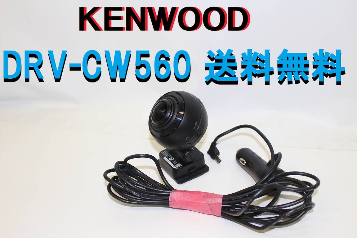 送料無料 KENWOOD ケンウッド DRV－CW560 360度 ドライブ