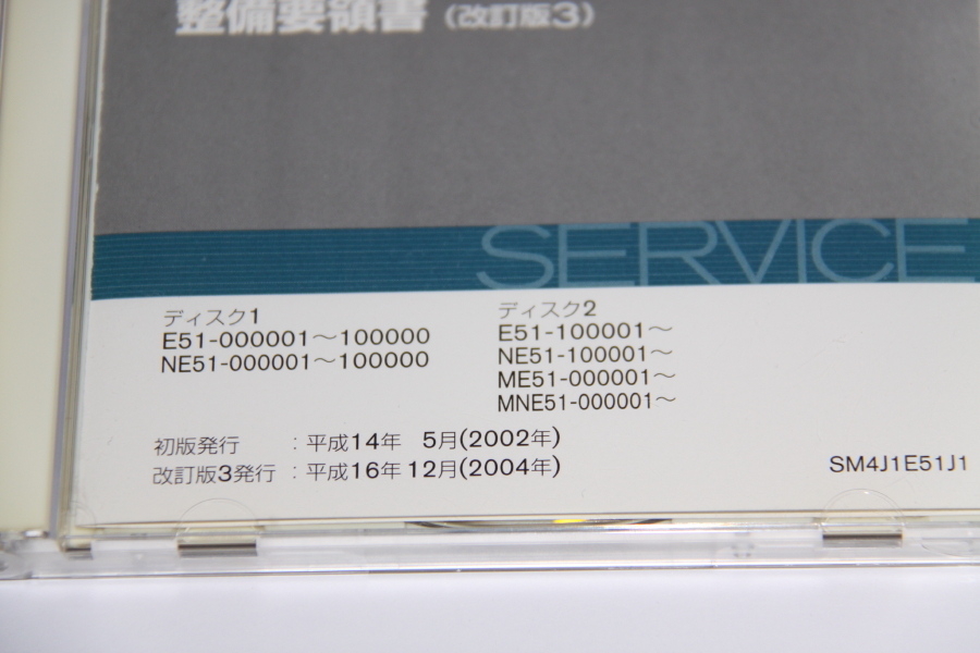 日産 E51型 エルグランド 整備要領書 改訂版3 CD版(エルグランド 
