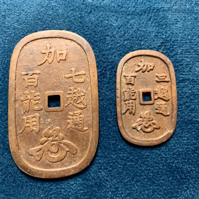 古銭 絵銭 百能用 - Yahoo!オークション 百能用花押 真正品 加賀藩
