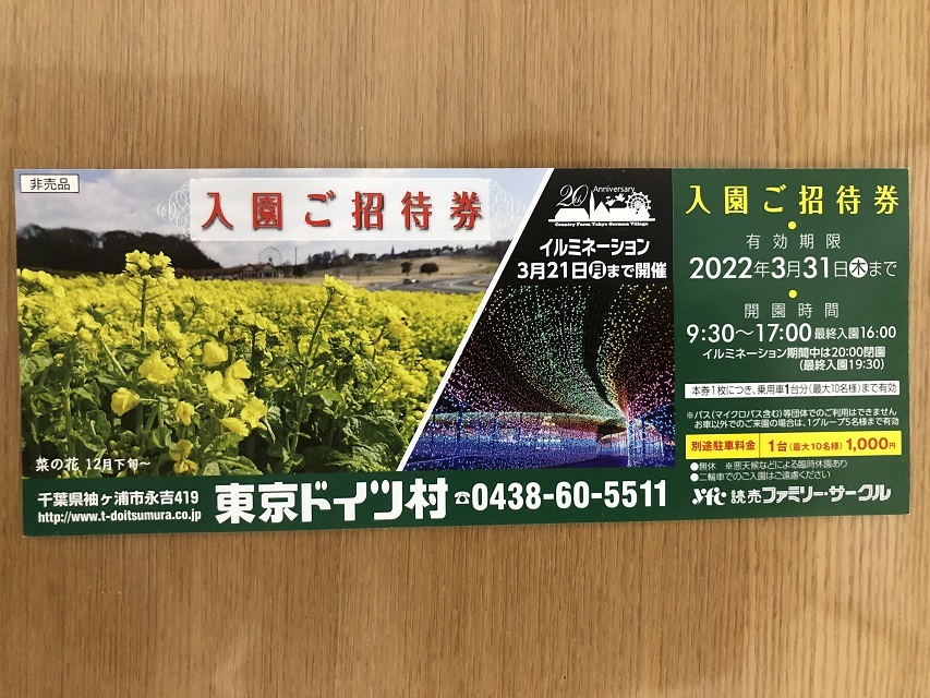 ★ 東京ドイツ村　入園招待券　 送料込み！　★_1