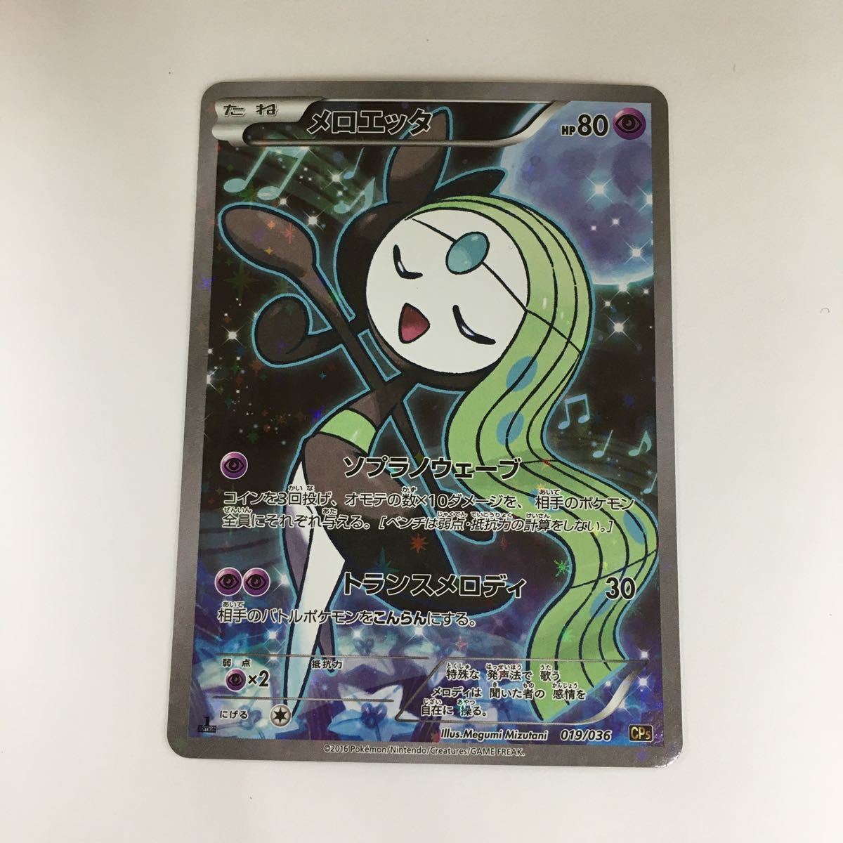 ポケモンカード メロエッタ 019/036 ポケカ メロエッタ CP5 019/036 1st 1ed ポケモンカード (ポケモン
