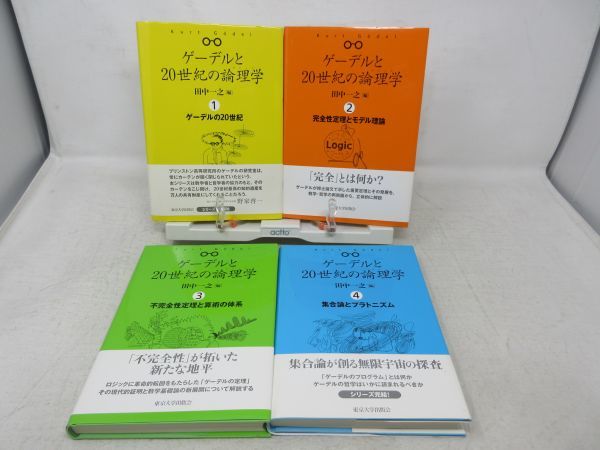 お得，定番 B4□□ゲーデルと20世紀の論理学 1~4