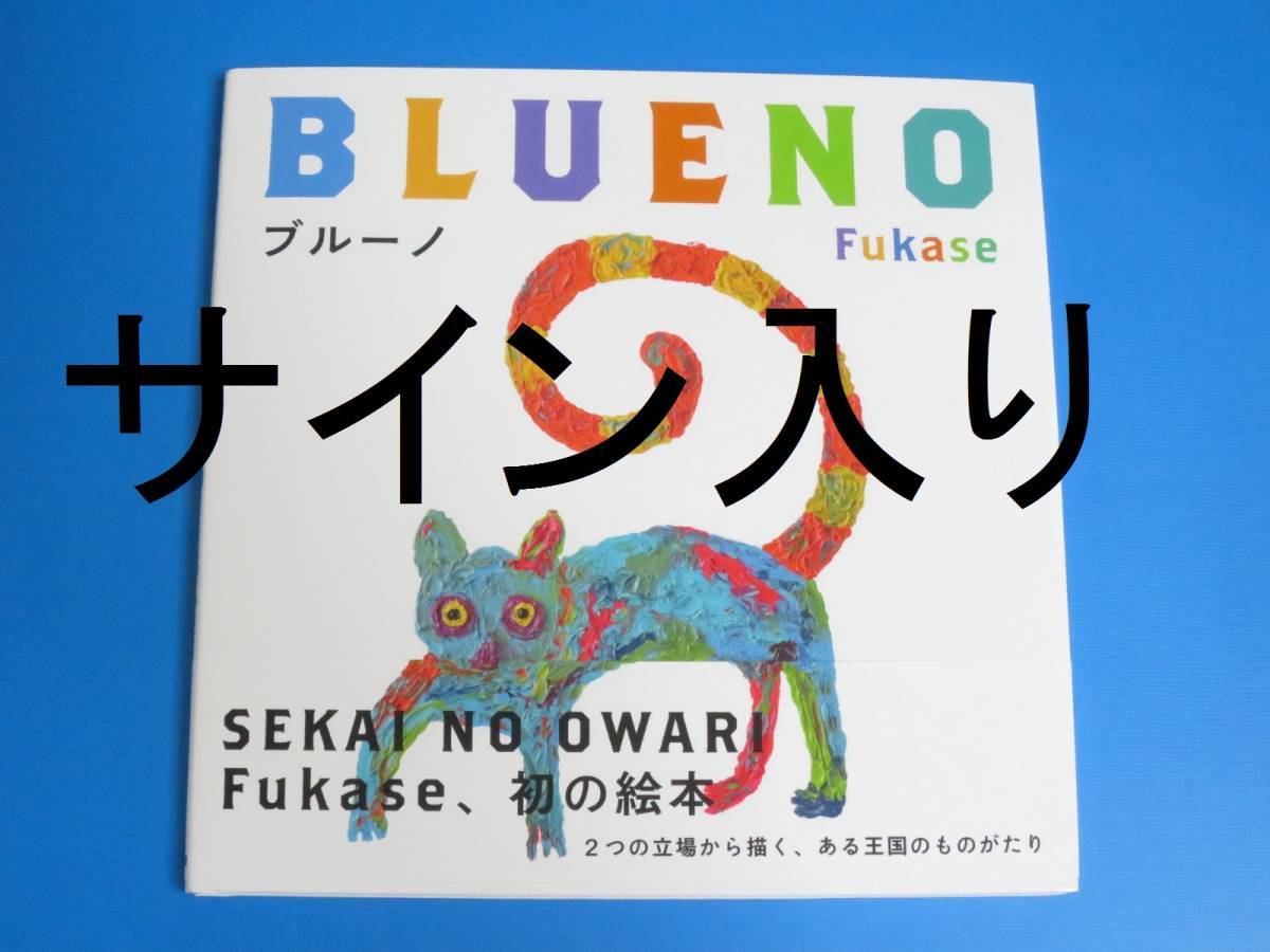 最新作 ブルーノ Fukase 直筆サイン入り 絵本 サイン本 セカイノオワリ SEKAI NO OWARI(画集、作品集)｜売買されたオークション情報、yahooの商品情報をアーカイブ公開 - オークファン その他