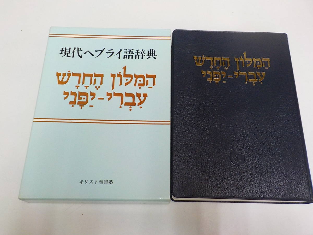  13V2599 現代ヘブライ語辞典 キリスト聖書塾(キリスト教)｜売買されたオークション情報、yahooの商品情報をアーカイブ公開 - オークファン キリスト教