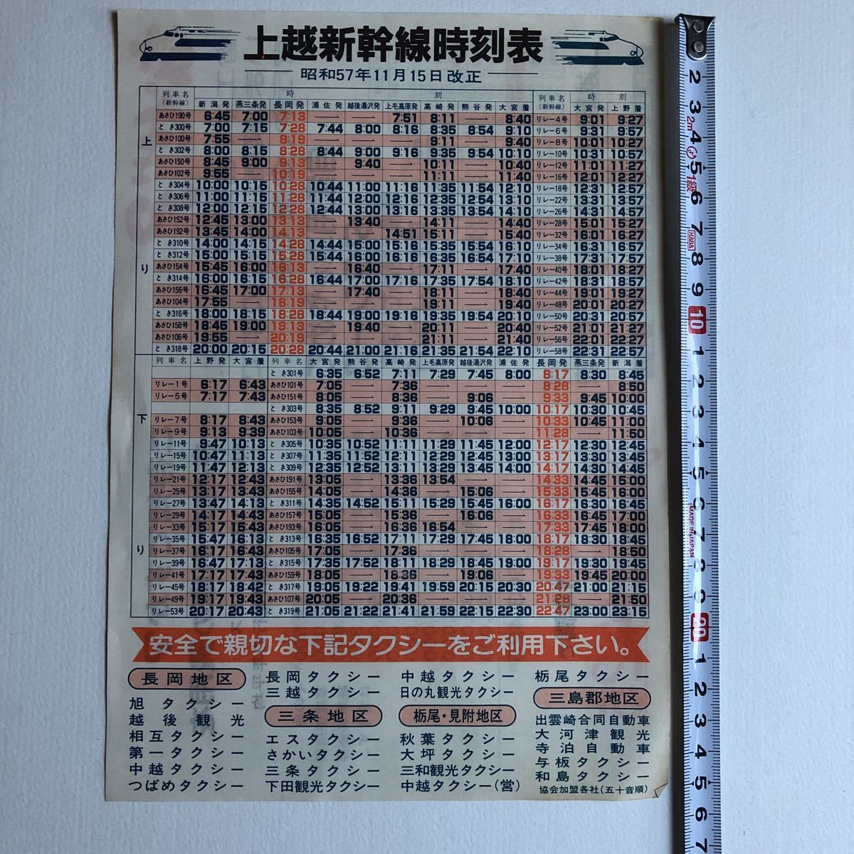 昭和レトロ 時刻表 上越新幹線 昭和57年 チラシ 印刷物(時刻表)｜売買