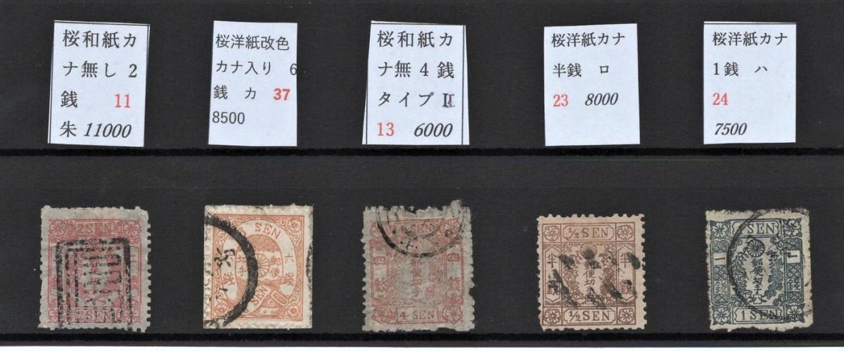 42275） 手彫り 桜 和紙カナ無しなど 使用済み 5種 | 「桜切手」の落札