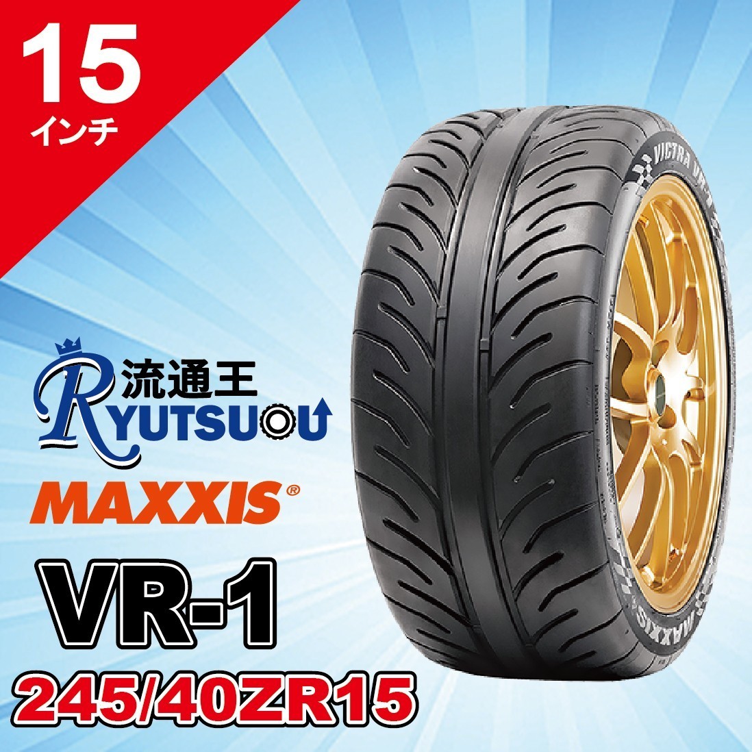2本セット MAXXIS(マキシス)VR-1 245/40ZR15 88W ハイパフォーマンス
