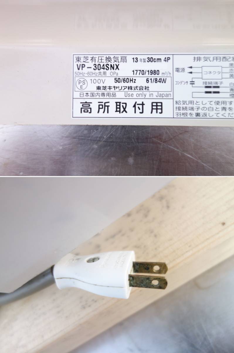 中古】M▽東芝 産業用 有圧 換気扇 羽根径30cm 100V VP-304SNX (30357)