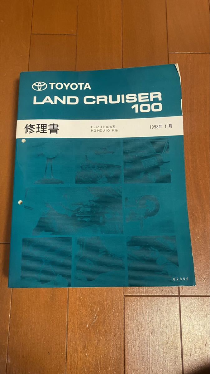トヨタ ランドクルーザー 100 修理書 1998年1月 トヨタ 1HD-FTE