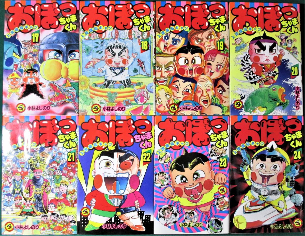 てんとう虫コミックス おぼっちゃまくん 全24巻 完結セット 小林よしのり 小学館 コロコロ 上流階級ギャグ 1023 全巻セット 売買されたオークション情報 Yahooの商品情報をアーカイブ公開 オークファン Aucfan Com