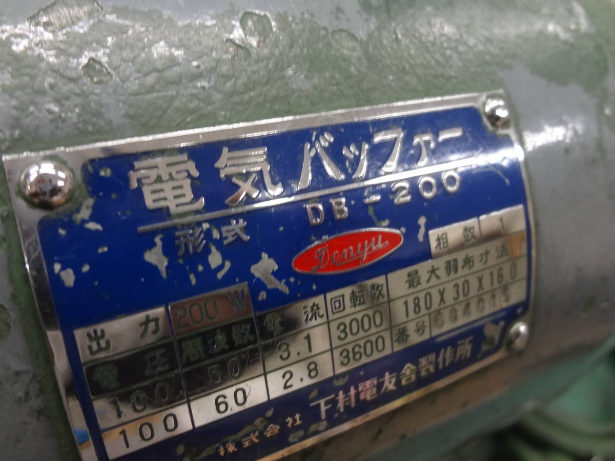 ○下村電友舎 バフモーター DB-200 バッファー 両頭バッファー 