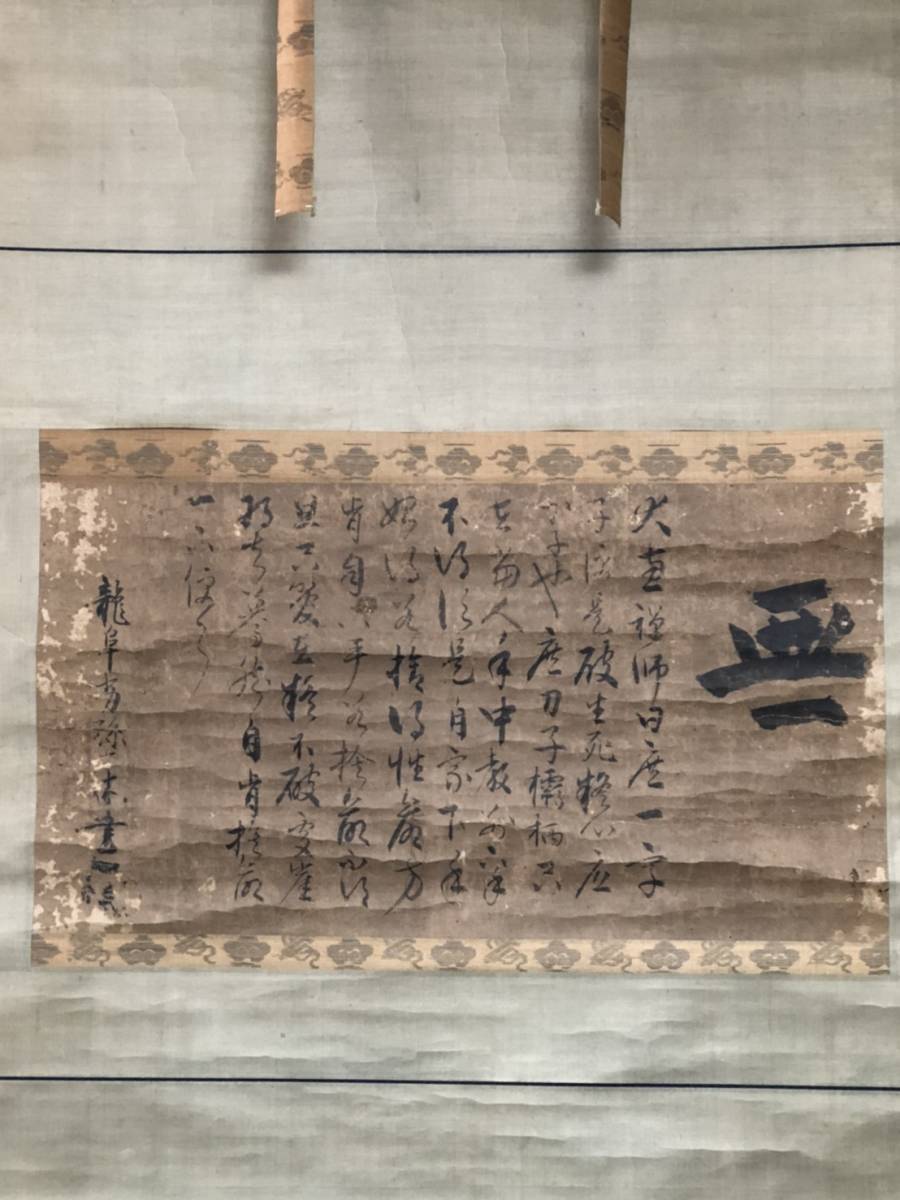 一休禅師 書 肉筆 紙本 掛軸 一休宗純 墨跡 古画 臨済宗 大徳寺 の入札 