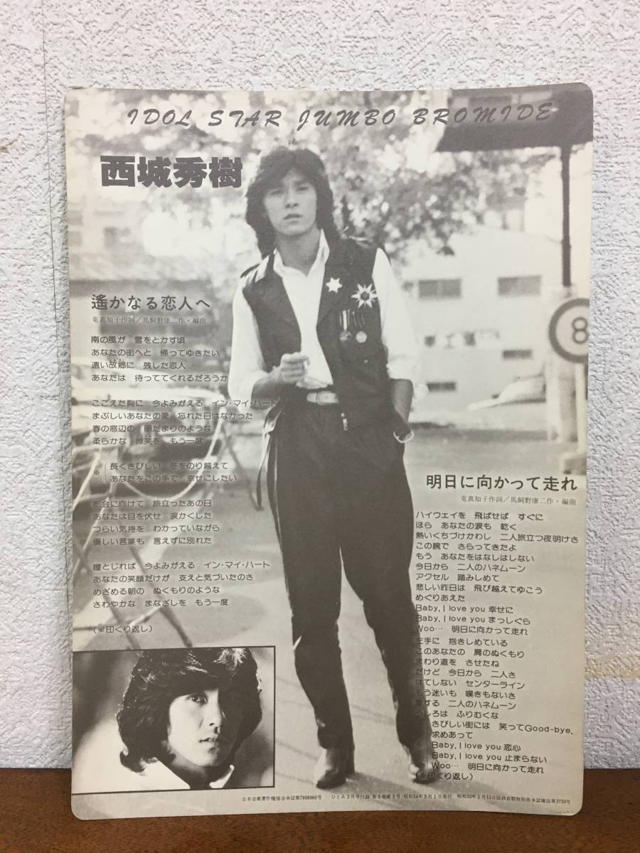 1979年明星7月号／表紙 西城秀樹と石野真子。付録／完品