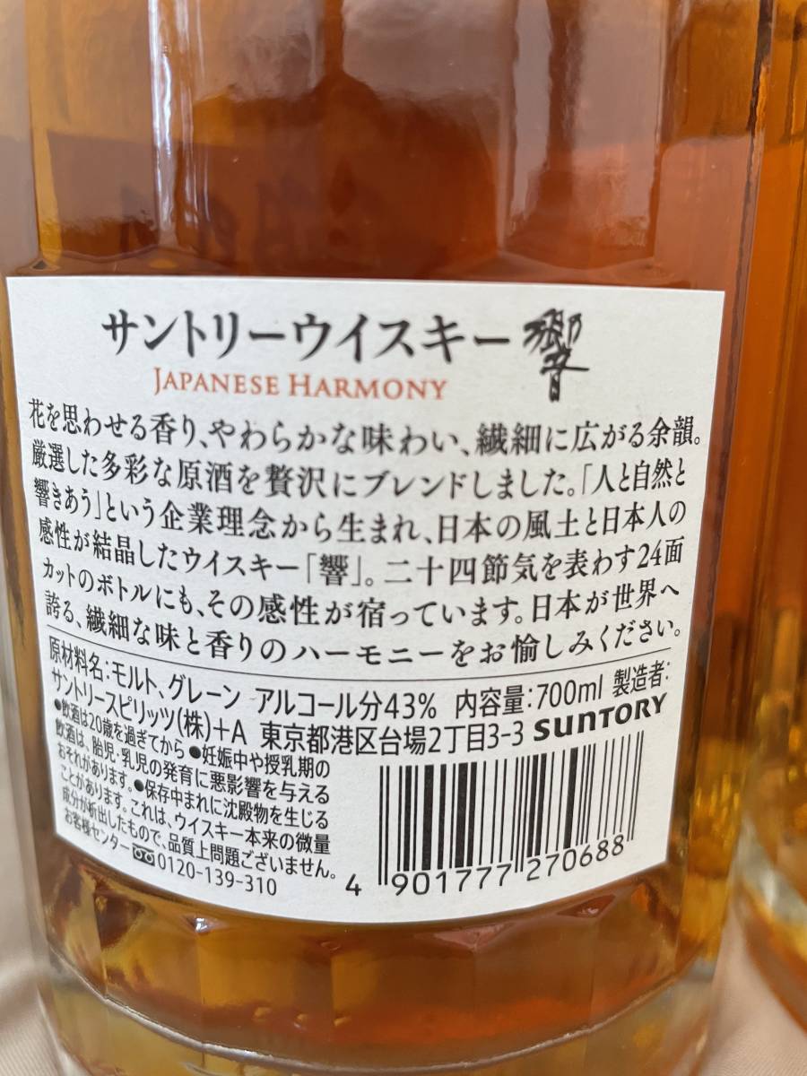 700ml 響 2本セット Harmony 公式通販 サントリー ジャパニーズ