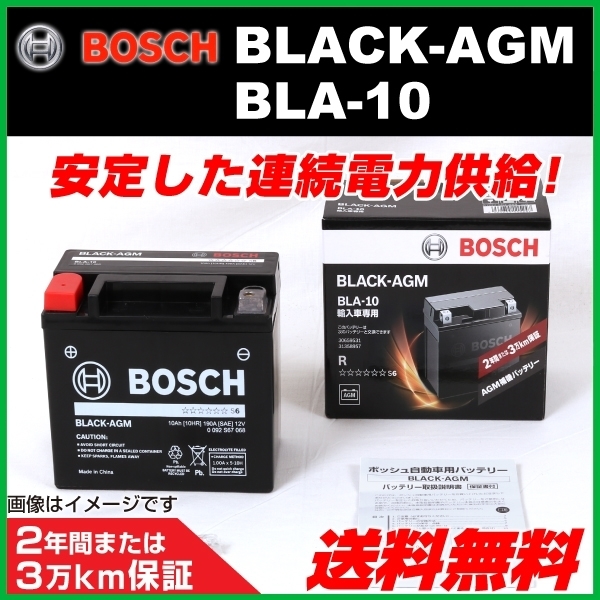 新品 BOSCH AGMサブバッテリー BLA-10 ボルボ V40 2 D4 2014年4月～2019年2月 送料無料 長寿命