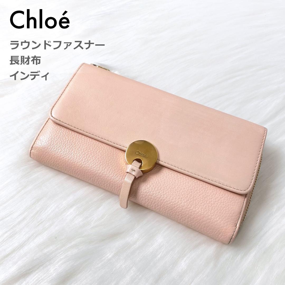 クロエ Chloe 長財布 インディ ラウンドファスナー ゴールド金具