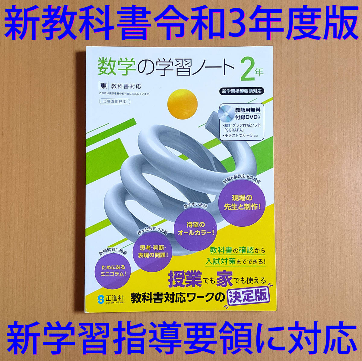 高評価のクリスマスプレゼント 新品未使用 新学習指導要領対応 数学の学習ノート 3 教出 別冊解答 付属 教育出版 教科書対応 正進社 3年 中学数学 中学校 教科書準拠