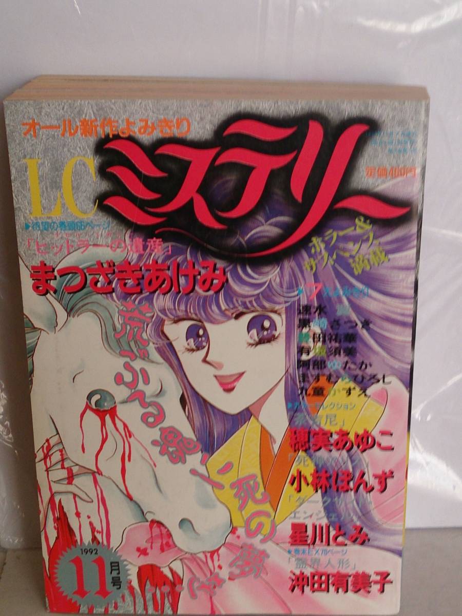 送料込み）雑誌 学研「月刊LCミステリー 1992年11月号」(少女マンガ誌  