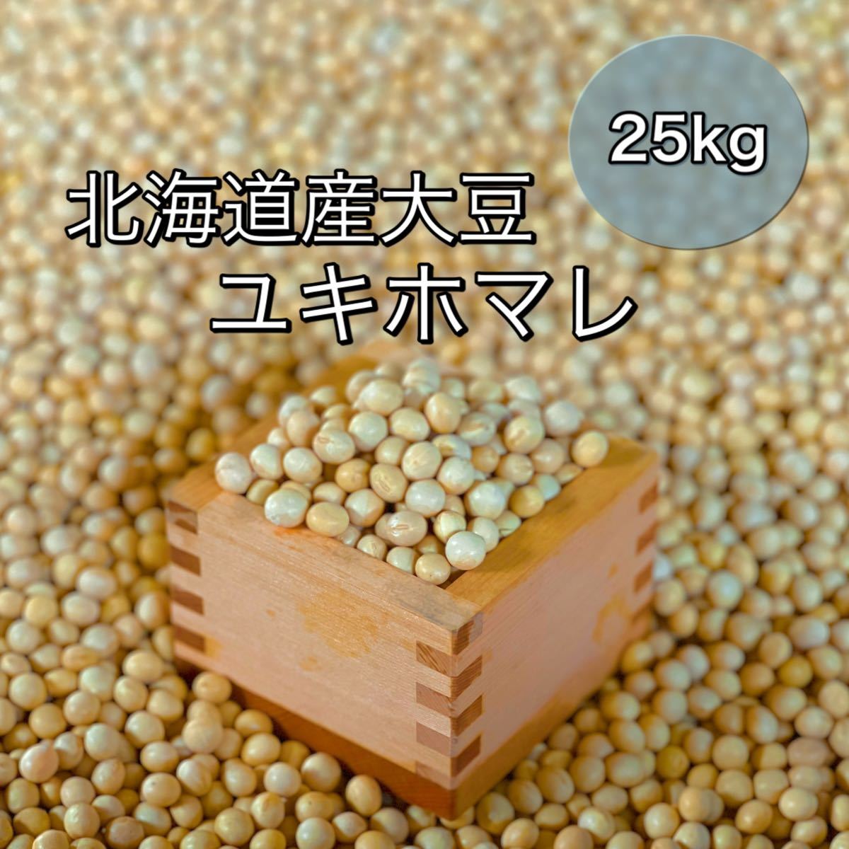 ◇令和2年産◇北海道 十勝産大豆 大粒 ユキホマレ 25kg 味噌 豆乳 豆腐