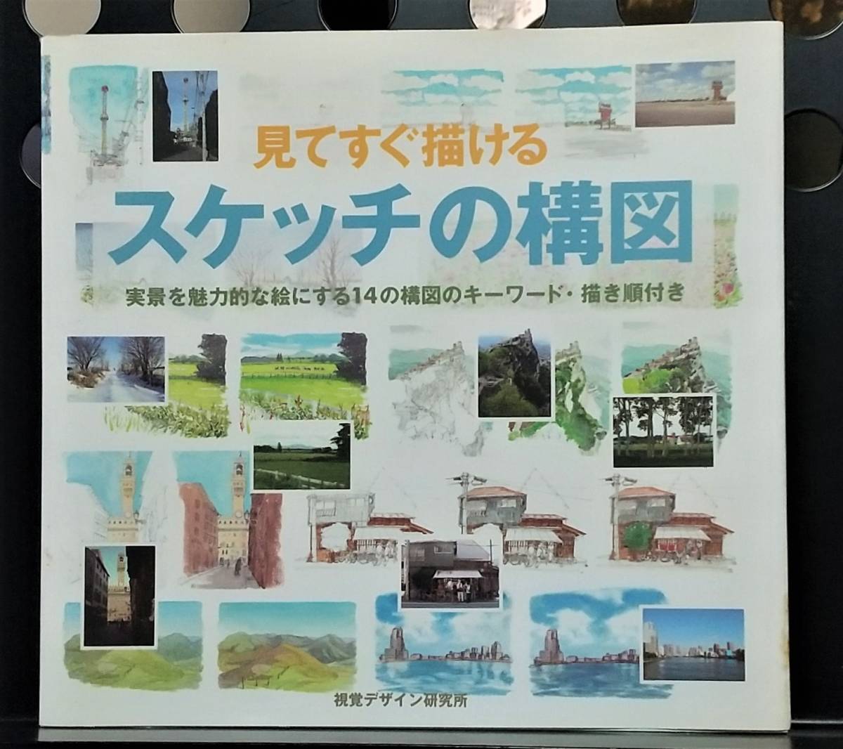 水彩画技法本 見てすぐ描けるスケッチの構図 実景を魅力的な絵にする14の構図のキーワード 描き順付 視覚デザイン研究所編 技法書 売買されたオークション情報 Yahooの商品情報をアーカイブ公開 オークファン Aucfan Com