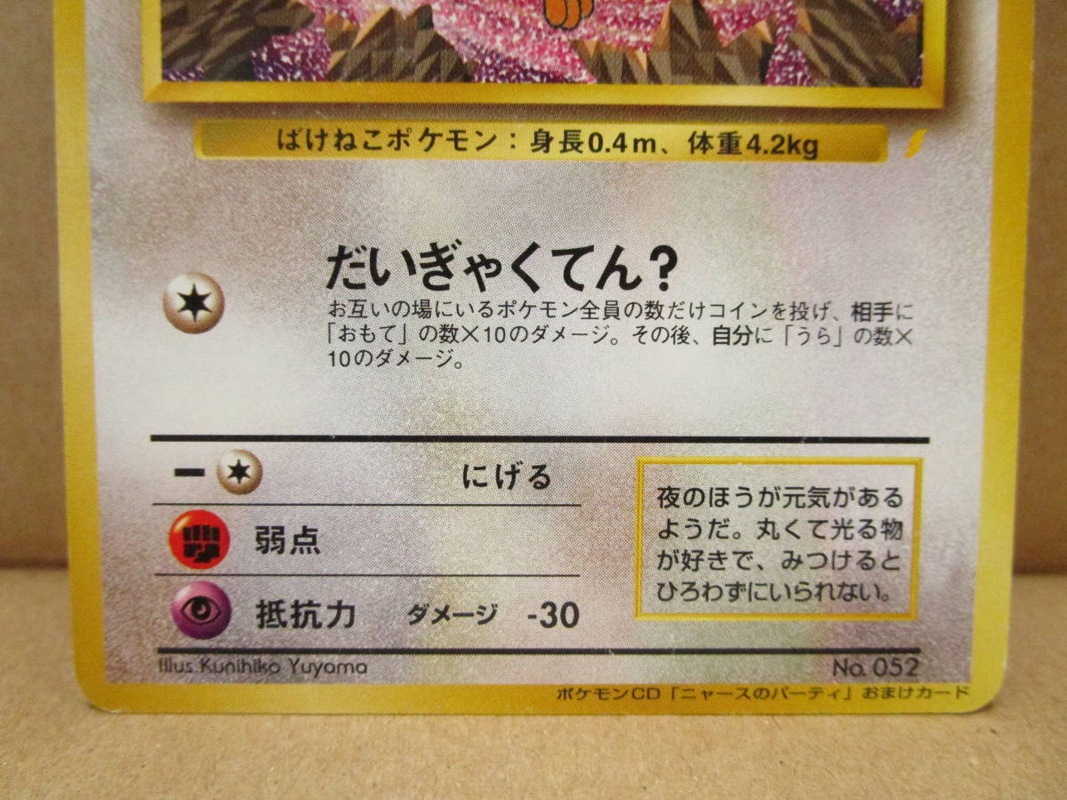 ポケモンカード コロコロ おまけカード イマクニ ポケモンcd ニャースのパーティー ロケット団のニャース 旧裏面 プロモ その他 売買されたオークション情報 Yahooの商品情報をアーカイブ公開 オークファン Aucfan Com