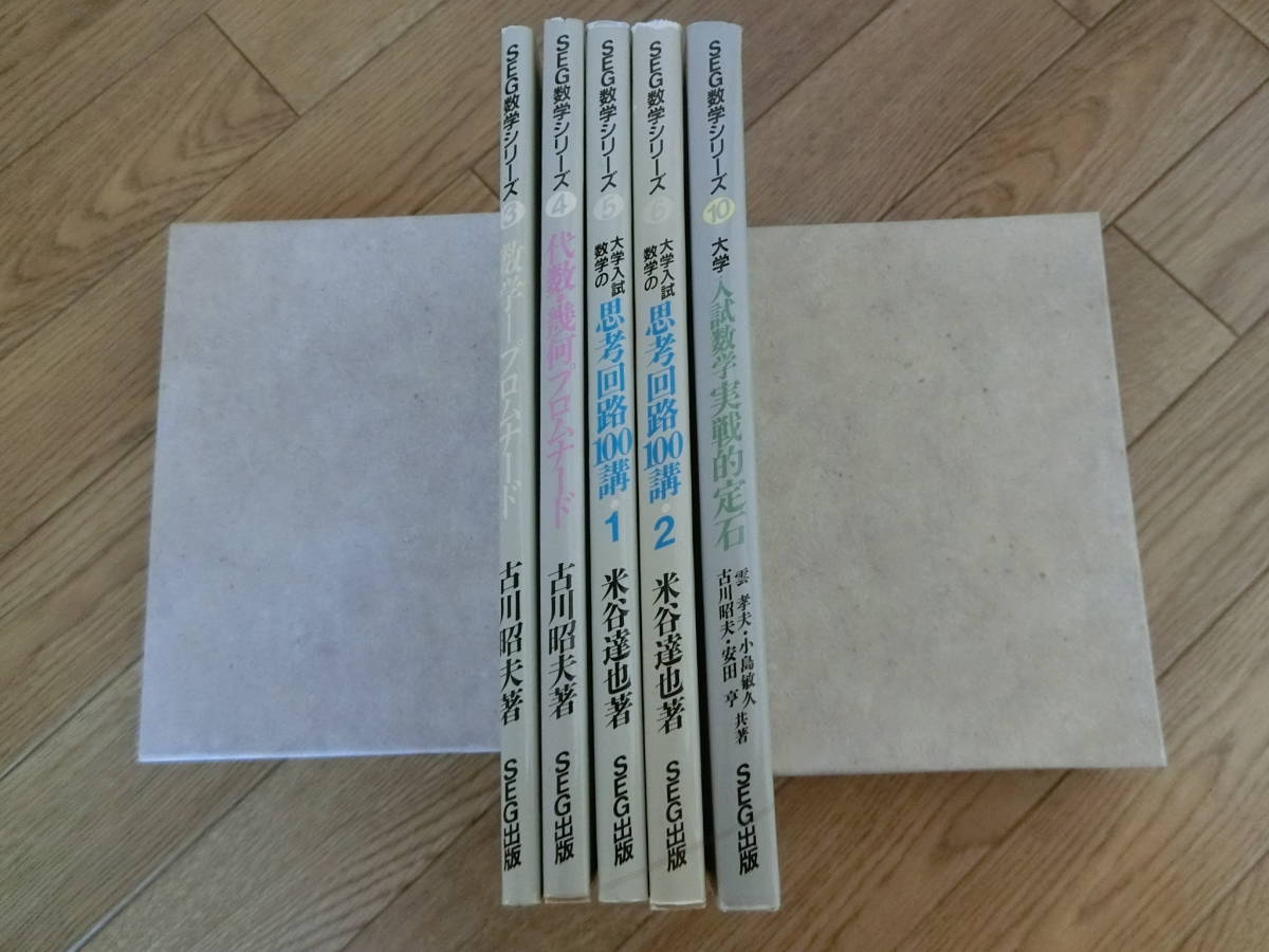 S24/SEG数学シリーズ 3・4・5・6・10巻 5冊セット SEG出版(数学 