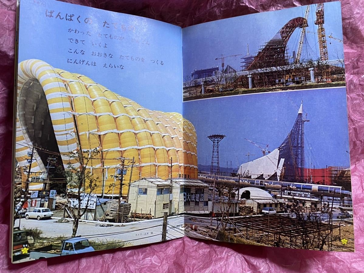 大阪万博 Expo70 こどもとしぜん ひかりのくに 絵本一般 売買されたオークション情報 Yahooの商品情報をアーカイブ公開 オークファン Aucfan Com