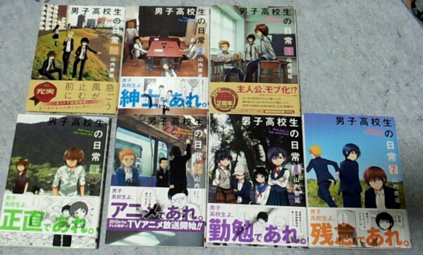 男子高校生の日常 全７巻 帯付き 初版_1