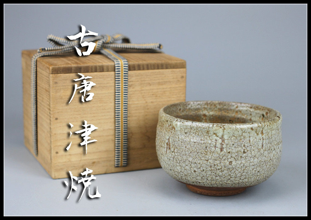 絵唐津 茶碗 仕覆付 共箱 茶道具 江戸時代 骨董品 アンティーク C7116 江戸時代 【古唐津焼】 青唐津 茶碗／箱仕覆付 美品h！h -