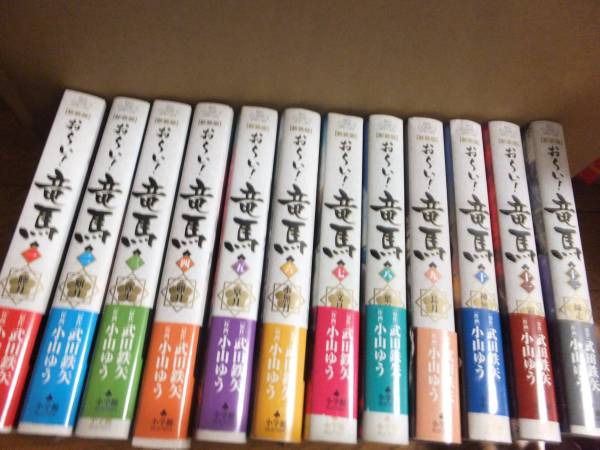 ☆お～い！竜馬　新装版　全１２巻セット　小山ゆう　武田鉄矢☆_1
