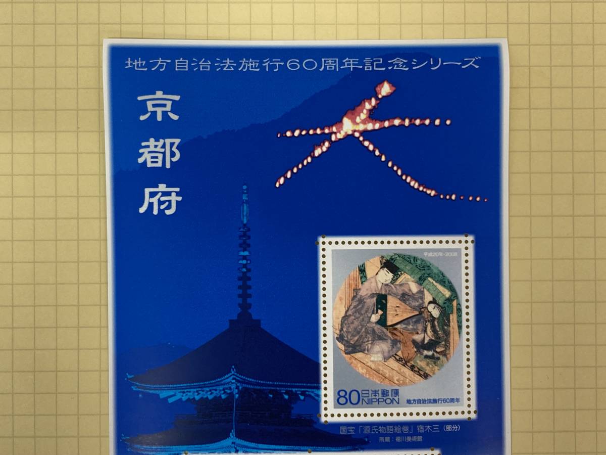 切手 未使用 ふるさと 京都府 南丹市美山かやぶきの里 地方自治法施行60周年 ふるさとー12 H 10 27 80円切手 即決 送料63円 セール品