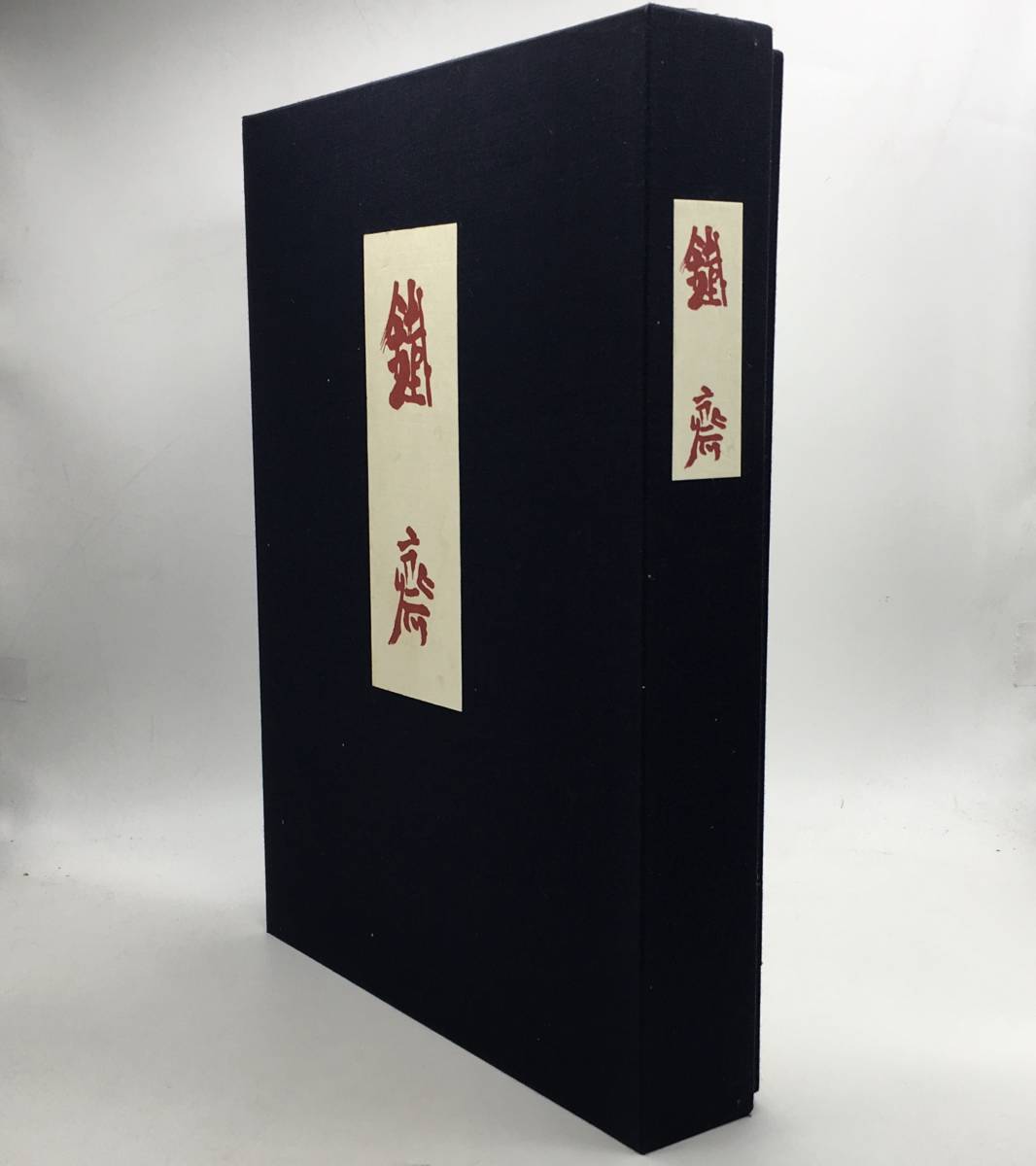 貴重！筑摩書房 昭和四十一年 富岡鉄斎 監修 武者小路実篤 梅原龍三郎 等 画集】富岡鉄斎作品集 武者小路実篤・梅原龍三郎・中川一政・小林秀雄