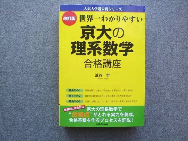Rz72 035 Kadokawa 世界一わかりやすい 京大の理系数学合格講座 改訂版 16 池谷哲 S1b 大学別問題集 赤本 売買されたオークション情報 Yahooの商品情報をアーカイブ公開 オークファン Aucfan Com Rz72 035 Kadokawa 世界一わかりやすい 京大の理系数学合格講座 改訂版 16 池谷哲 S1b 大学別問題集 赤本 売買されたオークション情報 Yahooの商品情報をアーカイブ公開 オークファン Aucfan Com