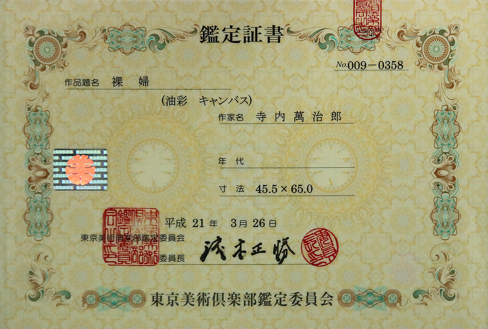 真作保証 寺内萬治郎15号裸婦 東京美術倶楽部鑑定証付名鑑9750万