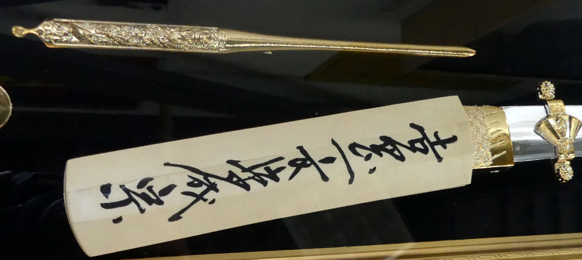 ☆美術工芸品 刀剣額 模造刀 鍔 額入り 江戸時代 後藤光則/佐州住利貞