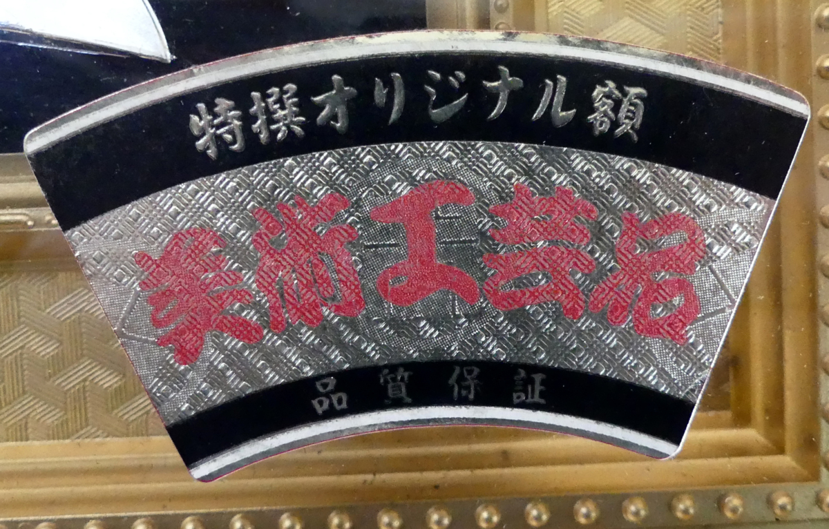 ☆美術工芸品 刀剣額 模造刀 鍔 額入り 江戸時代 後藤光則/佐州住利貞