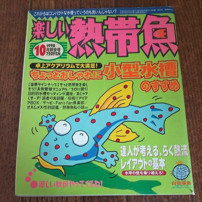1998 10 楽しい熱帯魚 熱帯魚雑誌 小型水槽のすすめ 繁殖マニュアル レイアウトの基本 観賞魚 売買されたオークション情報 Yahooの商品情報をアーカイブ公開 オークファン Aucfan Com 1998 10 楽しい熱帯魚 熱帯魚雑誌 小型水槽のすすめ 繁殖マニュアル レイアウトの基本 観賞魚 売買されたオークション情報 Yahooの商品情報をアーカイブ公開 オークファン Aucfan Com