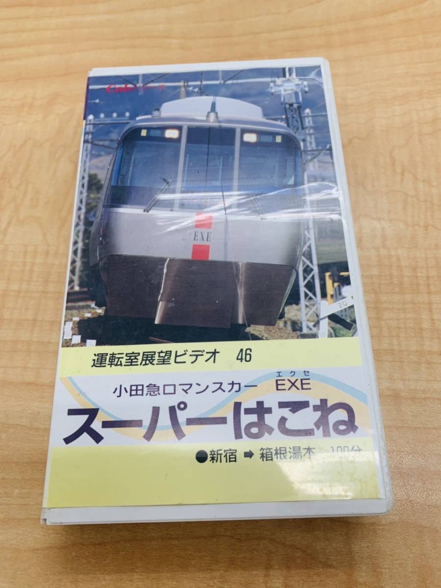 13☆現状品☆運転室展望ビデオ 小田急ロマンスカーEXE・スーパーはこね 