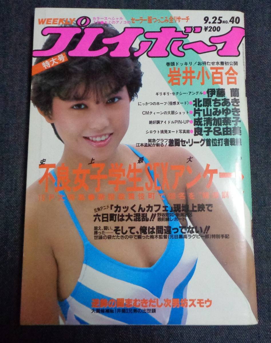 プレイボーイ 昭和59年9月25日 成清加奈子 水着ピンナップ付 岩井小百合 水着 伊藤蘭 北原ちあき 片山みゆき アイドル 芸能人 売買されたオークション情報 Yahooの商品情報をアーカイブ公開 オークファン Aucfan Com